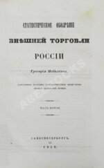 Небольсин, Г.П. Статистическое обозрение внешней торговли России