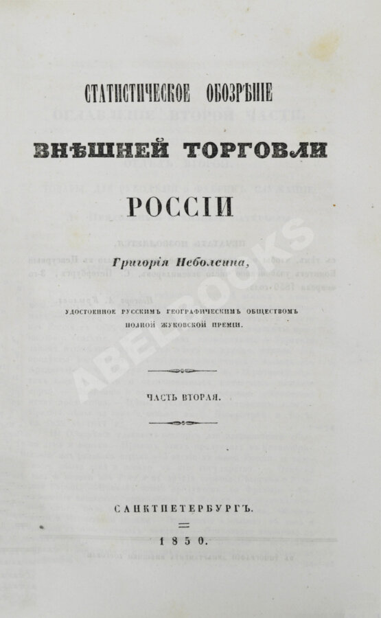 Антикварная книга Небольсин, Г.П. Статистическое обозрение внешней торговли России