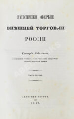 Небольсин, Г.П. Статистическое обозрение внешней торговли России