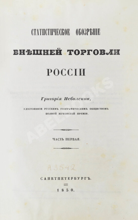 Антикварная книга Небольсин, Г.П. Статистическое обозрение внешней торговли России