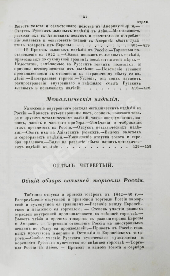 Антикварная книга Небольсин, Г.П. Статистическое обозрение внешней торговли России