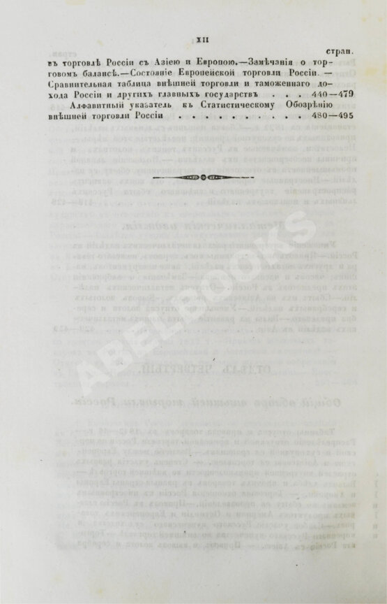 Антикварная книга Небольсин, Г.П. Статистическое обозрение внешней торговли России