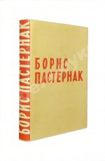 Пастернак, Б.Л. [автограф] Стихотворения в одном томе