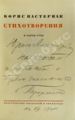 Пастернак, Б.Л. [автограф] Стихотворения в одном томе