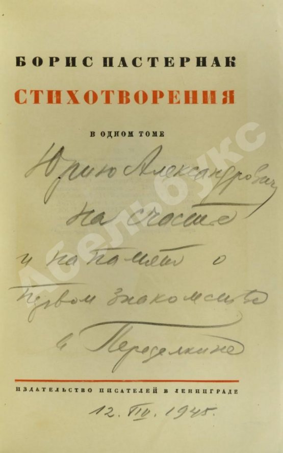 Антикварная книга Пастернак, Б.Л. [автограф] Стихотворения в одном томе