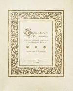 Эфрос, А.М. Песнь песней Соломона