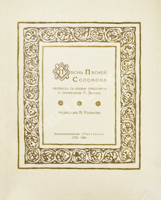Первое/Прижизненное издание Эфрос, А.М. Песнь песней Соломона