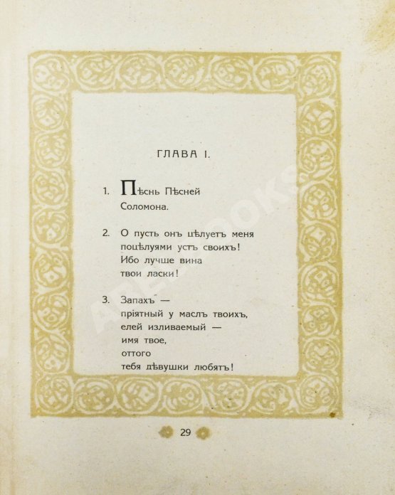 Первое/Прижизненное издание Эфрос, А.М. Песнь песней Соломона
