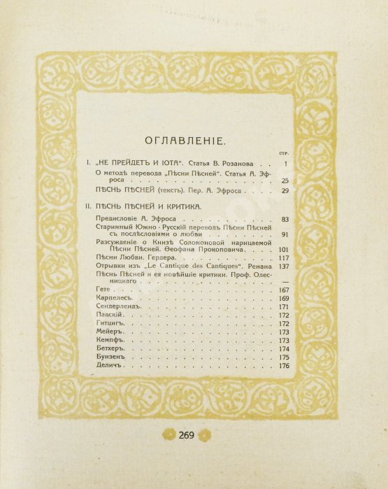 Первое/Прижизненное издание Эфрос, А.М. Песнь песней Соломона