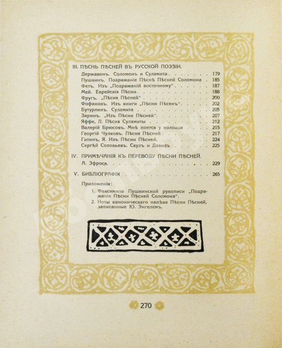 Первое/Прижизненное издание Эфрос, А.М. Песнь песней Соломона