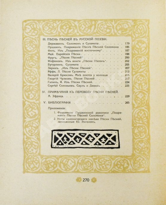 Первое/Прижизненное издание Эфрос, А.М. Песнь песней Соломона