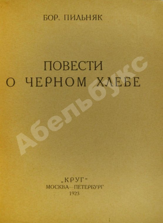 Антикварная книга Пильняк, Б.А. [автограф] Повести о чёрном хлебе
