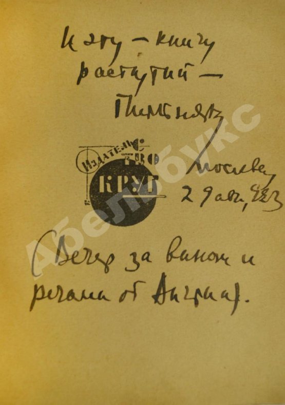 Антикварная книга Пильняк, Б.А. [автограф] Повести о чёрном хлебе