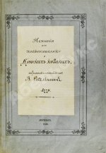 Ригельман, А.А. История или повествование о донских козаках