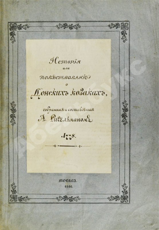 Антикварная книга Ригельман, А.А. История или повествование о донских козаках