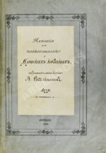 Ригельман, А.А. История или повествование о донских козаках