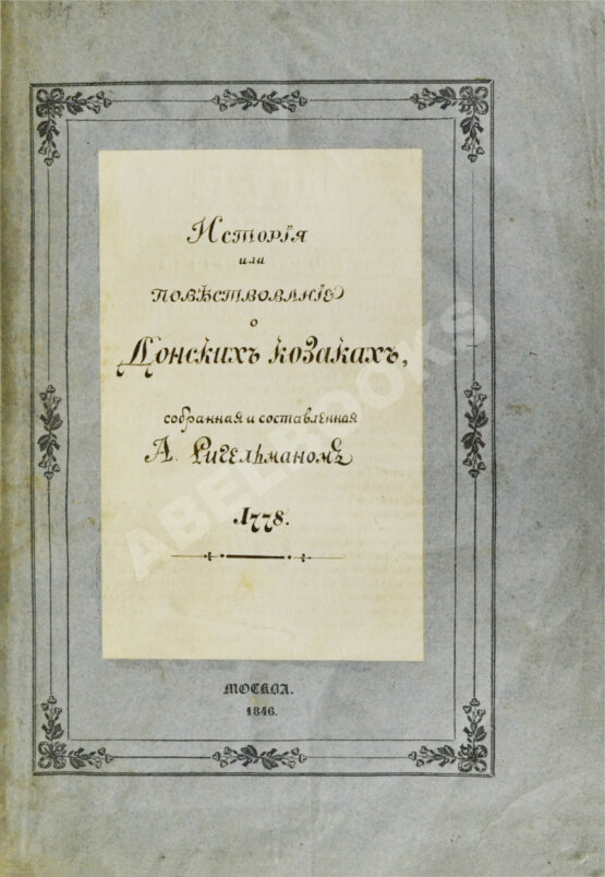 Антикварная книга Ригельман, А.А. История или повествование о донских козаках