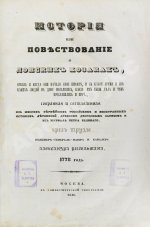 Ригельман, А.А. История или повествование о донских козаках