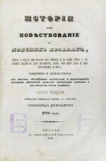 Ригельман, А.А. История или повествование о донских козаках