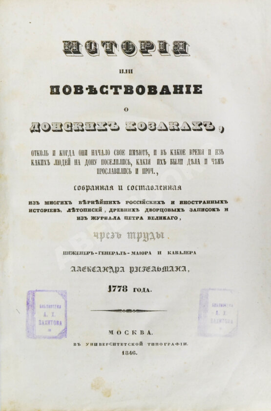 Антикварная книга Ригельман, А.А. История или повествование о донских козаках
