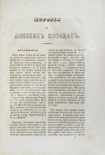 Ригельман, А.А. История или повествование о донских козаках