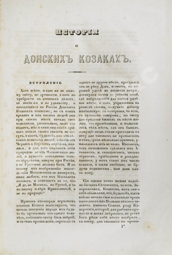 Антикварная книга Ригельман, А.А. История или повествование о донских козаках
