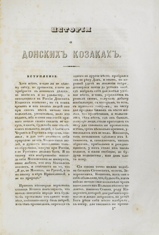 Антикварная книга Ригельман, А.А. История или повествование о донских козаках