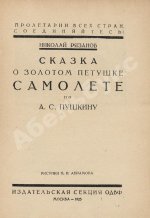 Рязанов, Н. Сказка о золотом петушке самолёте по А.С. Пушкину