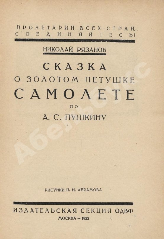 Антикварная книга Рязанов, Н. Сказка о золотом петушке самолёте по А.С. Пушкину