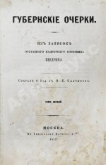 Салтыков-Щедрин, М.Е. Губернские очерки. Первая книга писателя