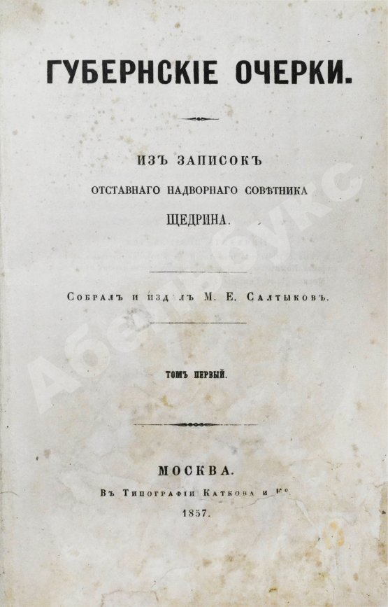 Первое/Прижизненное издание Салтыков-Щедрин, М.Е. Губернские очерки. Первая книга писателя