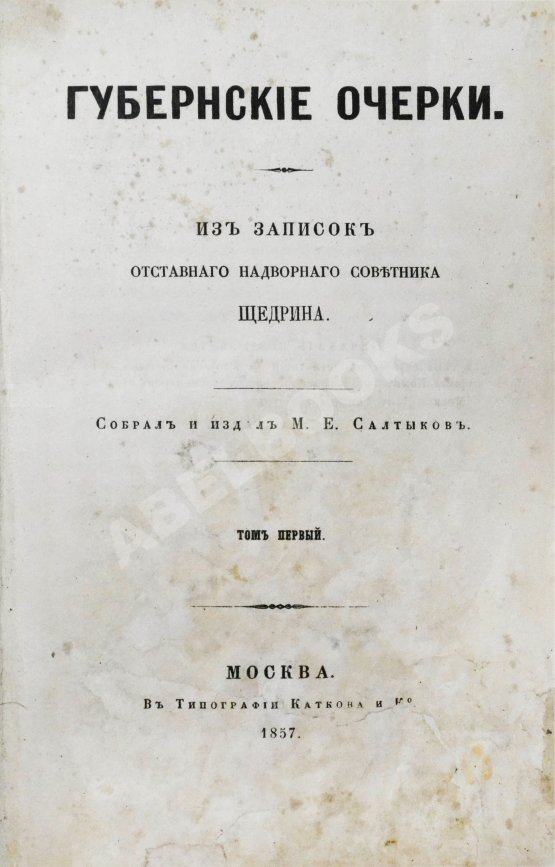 Первое/Прижизненное издание Салтыков-Щедрин, М.Е. Губернские очерки. Первая книга писателя