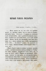 Салтыков-Щедрин, М.Е. Губернские очерки. Первая книга писателя