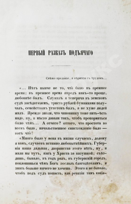 Первое/Прижизненное издание Салтыков-Щедрин, М.Е. Губернские очерки. Первая книга писателя