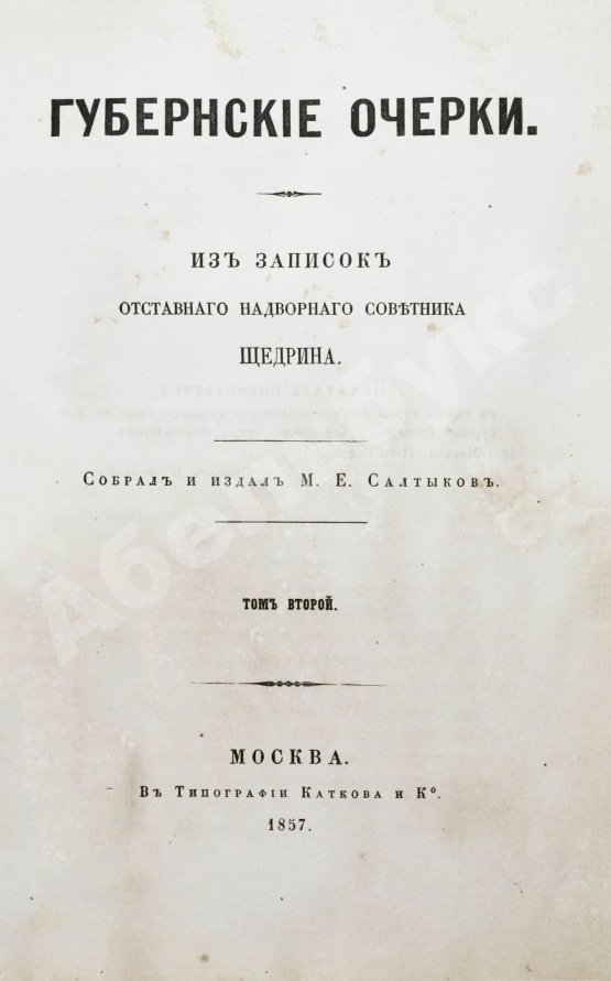 Первое/Прижизненное издание Салтыков-Щедрин, М.Е. Губернские очерки. Первая книга писателя