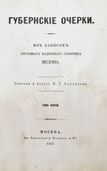 Салтыков-Щедрин, М.Е. Губернские очерки. Первая книга писателя