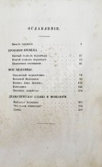 Салтыков-Щедрин, М.Е. Губернские очерки. Первая книга писателя