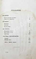 Салтыков-Щедрин, М.Е. Губернские очерки. Первая книга писателя