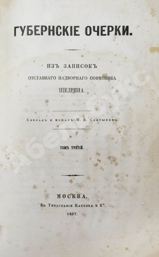 Первое/Прижизненное издание Салтыков-Щедрин, М.Е. Губернские очерки. Первая книга писателя