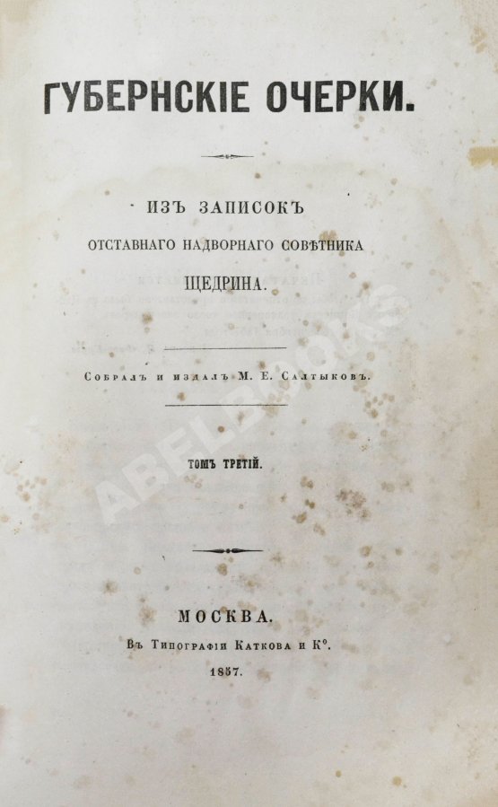 Первое/Прижизненное издание Салтыков-Щедрин, М.Е. Губернские очерки. Первая книга писателя