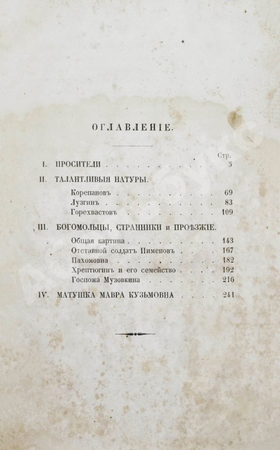 Первое/Прижизненное издание Салтыков-Щедрин, М.Е. Губернские очерки. Первая книга писателя