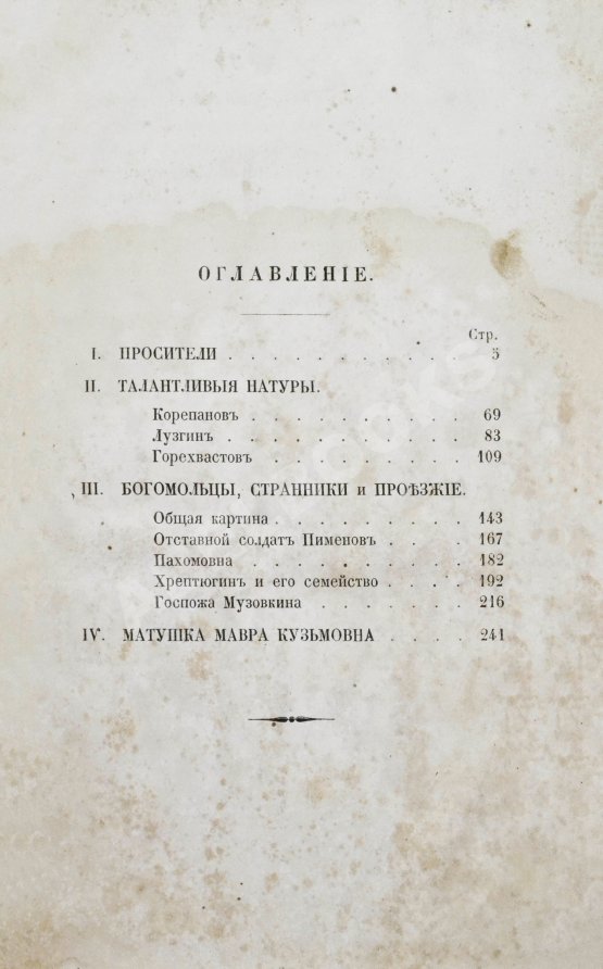 Первое/Прижизненное издание Салтыков-Щедрин, М.Е. Губернские очерки. Первая книга писателя