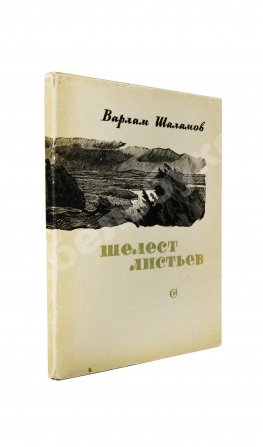 Шаламов, В.Т. Шелест листьев