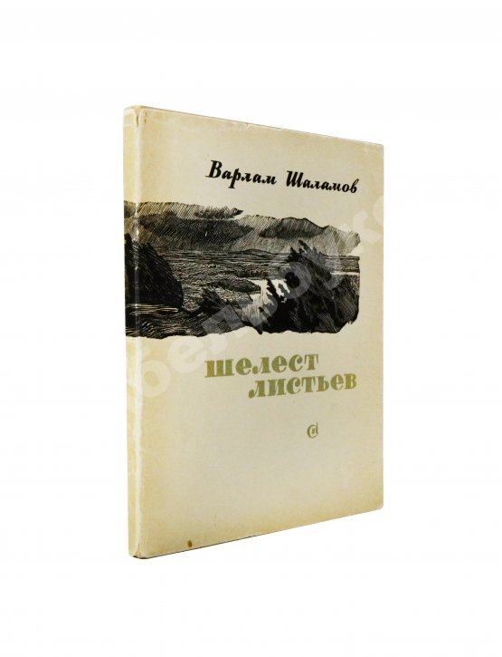 Первое/Прижизненное издание Шаламов, В.Т. Шелест листьев