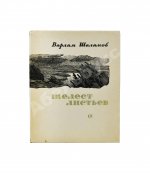 Шаламов, В.Т. Шелест листьев