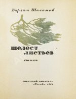 Шаламов, В.Т. Шелест листьев