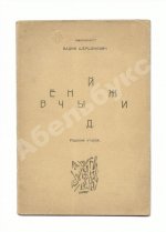 Шершеневич, В.Г. Вечный жид