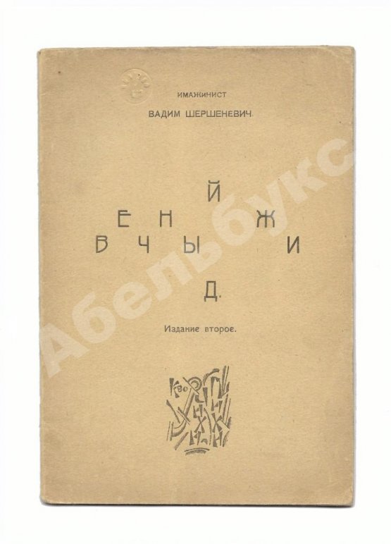 Первое/Прижизненное издание Шершеневич, В.Г. Вечный жид