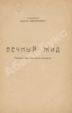 Шершеневич, В.Г. Вечный жид