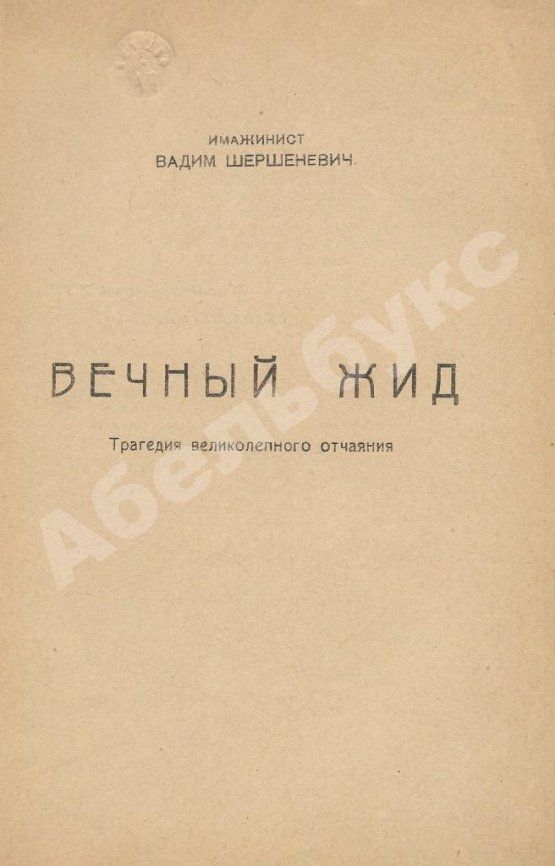 Первое/Прижизненное издание Шершеневич, В.Г. Вечный жид